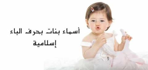 اسماء بنات بحرف الباء 2024 مميزة ونادرة