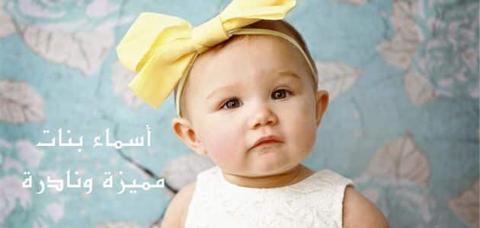اسماء بنات عربية مميزة ونادرة قديمة وحديثة 2024